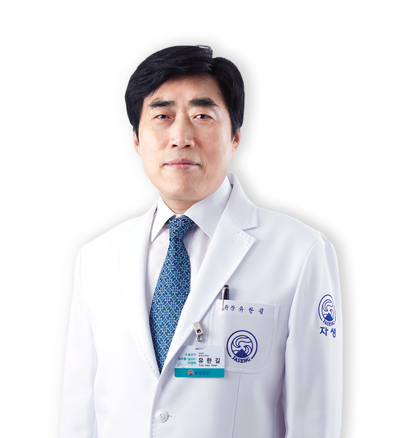 유한길 원장